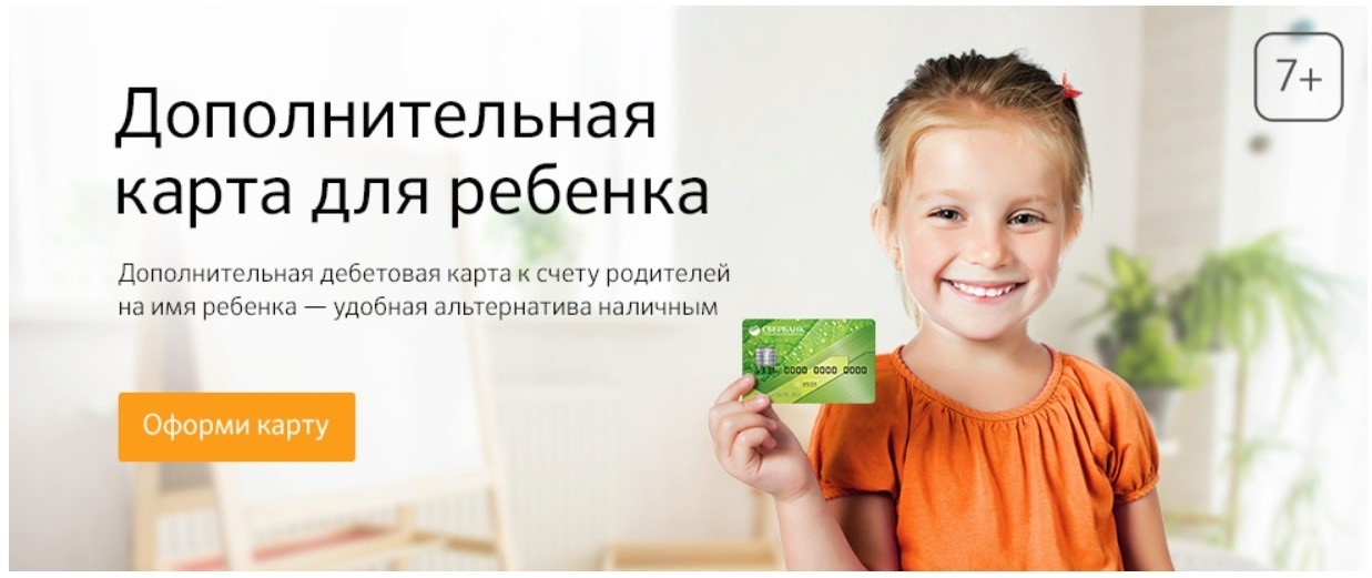 Дебетовая карта несовершеннолетнего. Дополнительная карта для ребенка. Банковские карты для детей. Кредитная карта для детей. Детская карта Сбербанка.